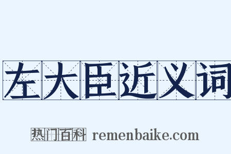 左大臣近义词是什么意思的图片